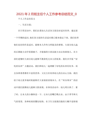 2021年2月班主任个人工作参考总结范文_0
