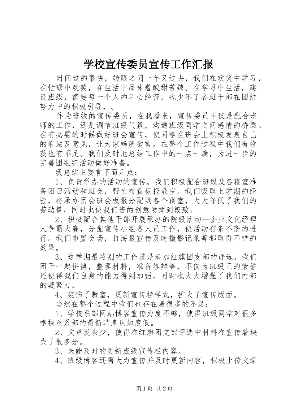 学校宣传委员宣传工作汇报_第1页