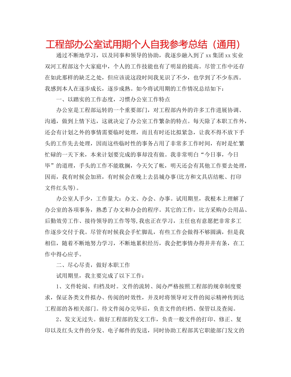项目部办公室试用期个人自我参考总结（通用）_第1页