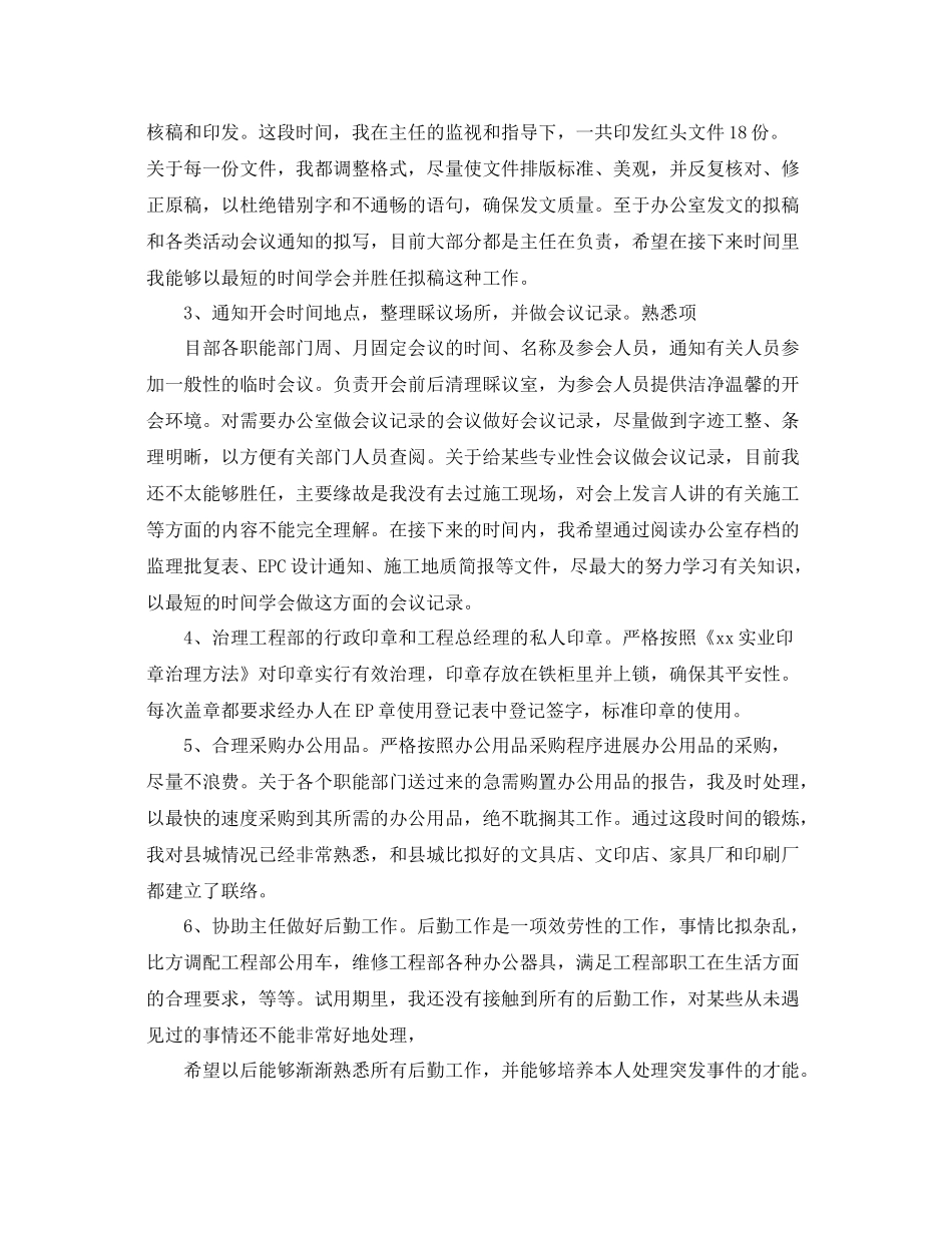 项目部办公室试用期个人自我参考总结（通用）_第2页