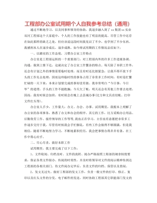 项目部办公室试用期个人自我参考总结（通用）
