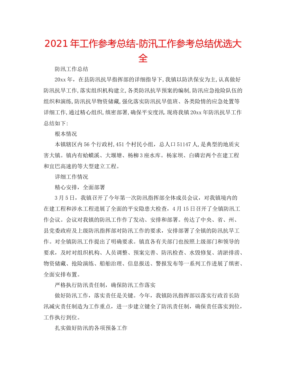 2021年工作参考总结防汛工作参考总结优选大全_第1页