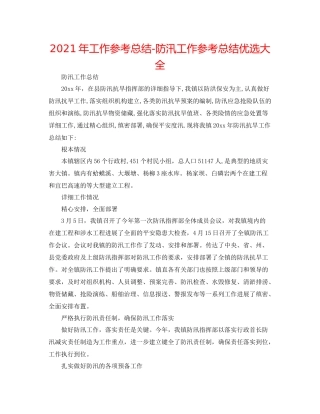 2021年工作参考总结防汛工作参考总结优选大全
