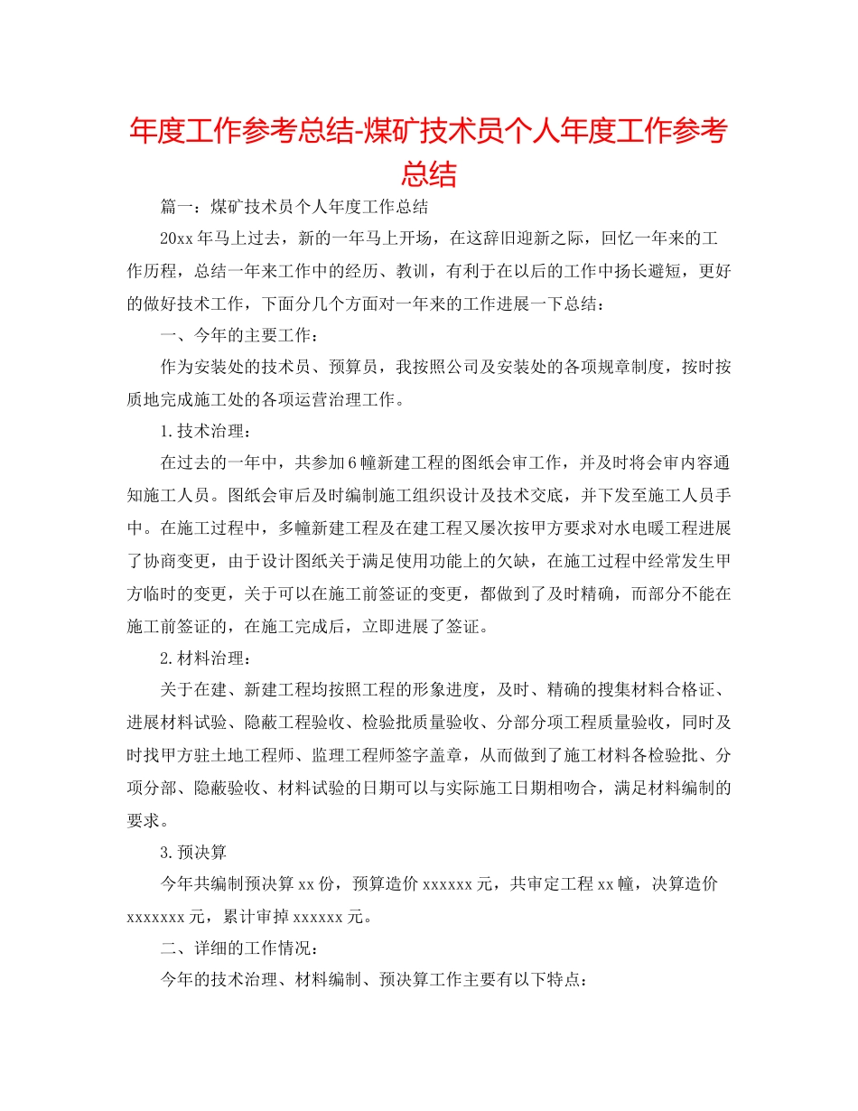 2021年度工作参考总结煤矿技术员个人年度工作参考总结_第1页