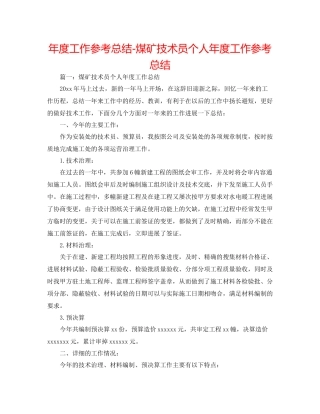 2021年度工作参考总结煤矿技术员个人年度工作参考总结