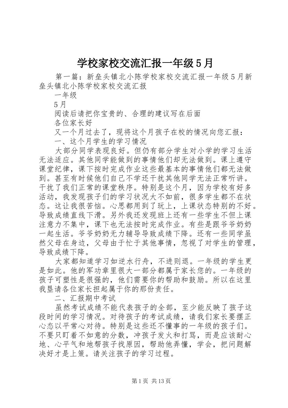学校家校交流汇报一年级5月_第1页