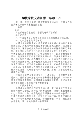 学校家校交流汇报一年级5月