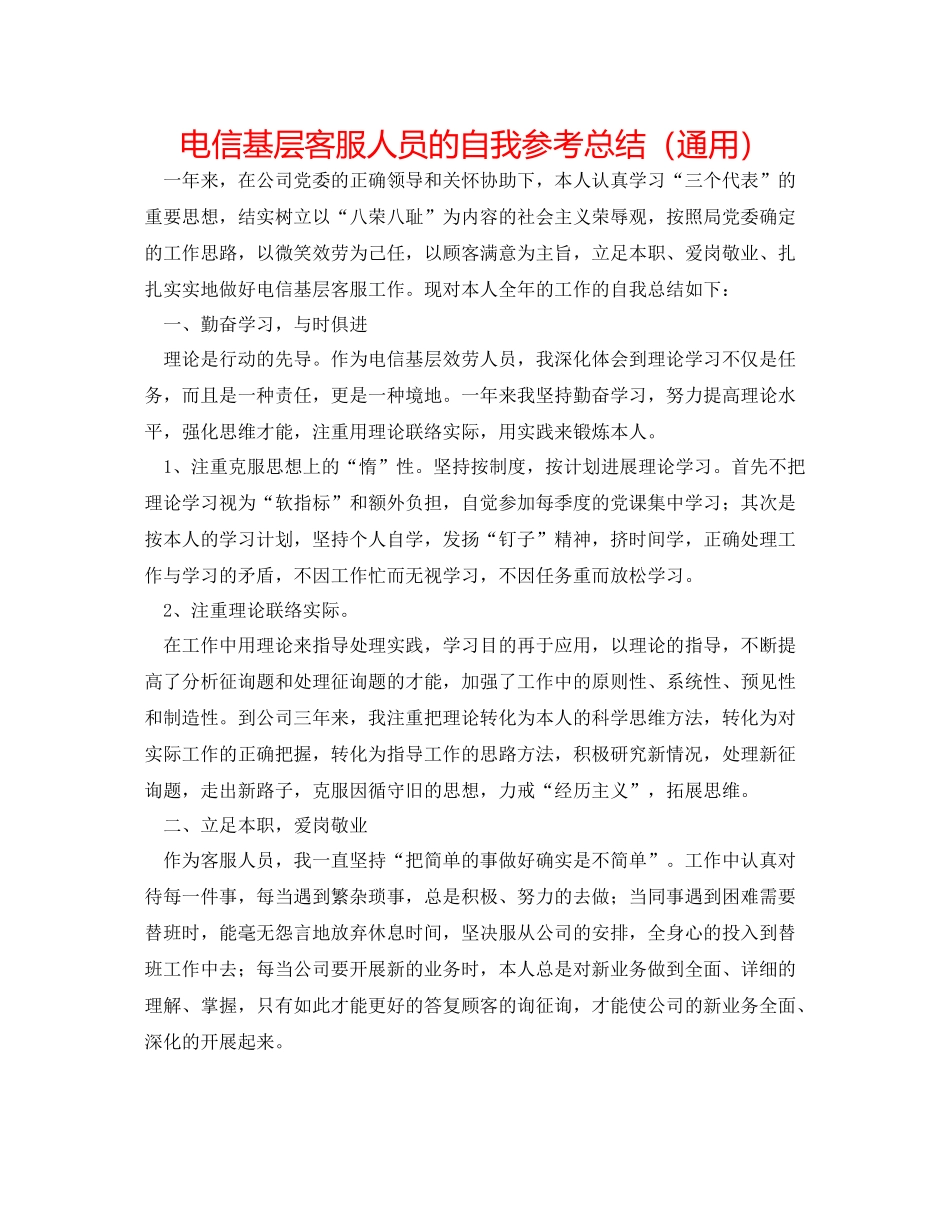 电信基层客服人员的自我参考总结（通用）_第1页