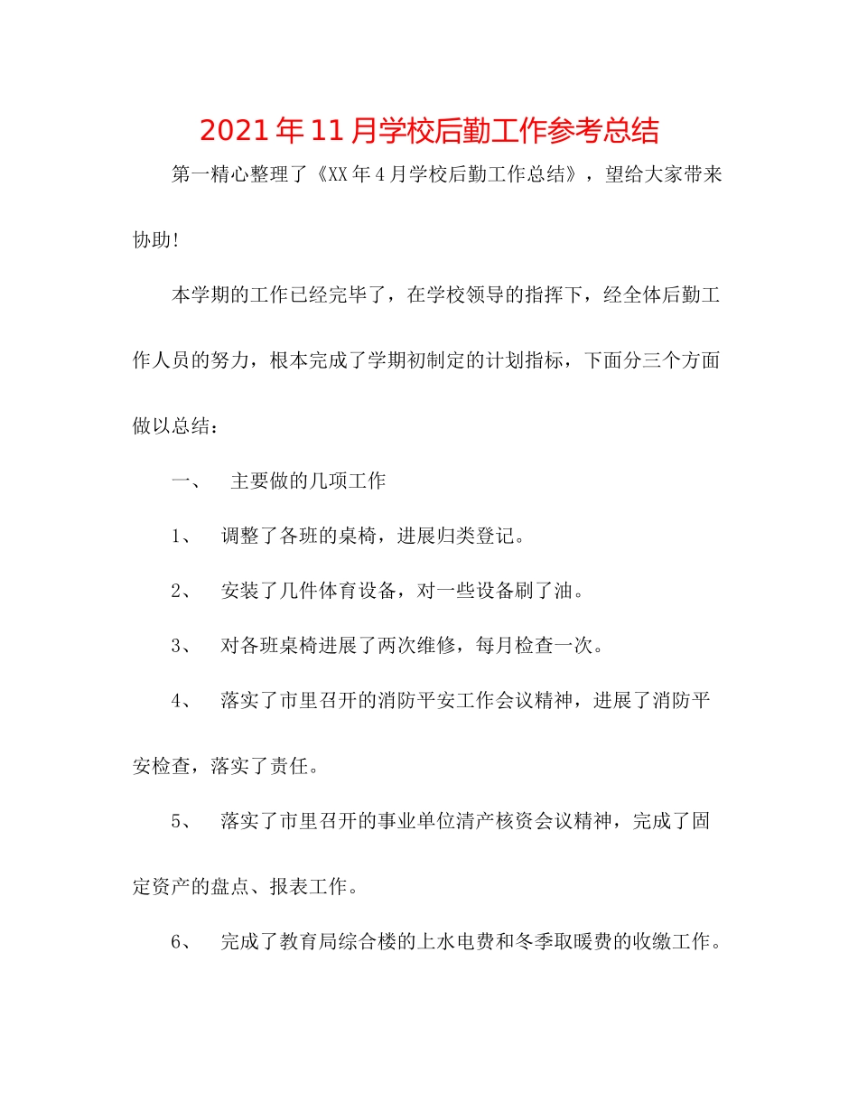 2021年11月学校后勤工作参考总结_第1页