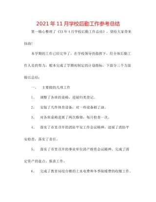 2021年11月学校后勤工作参考总结