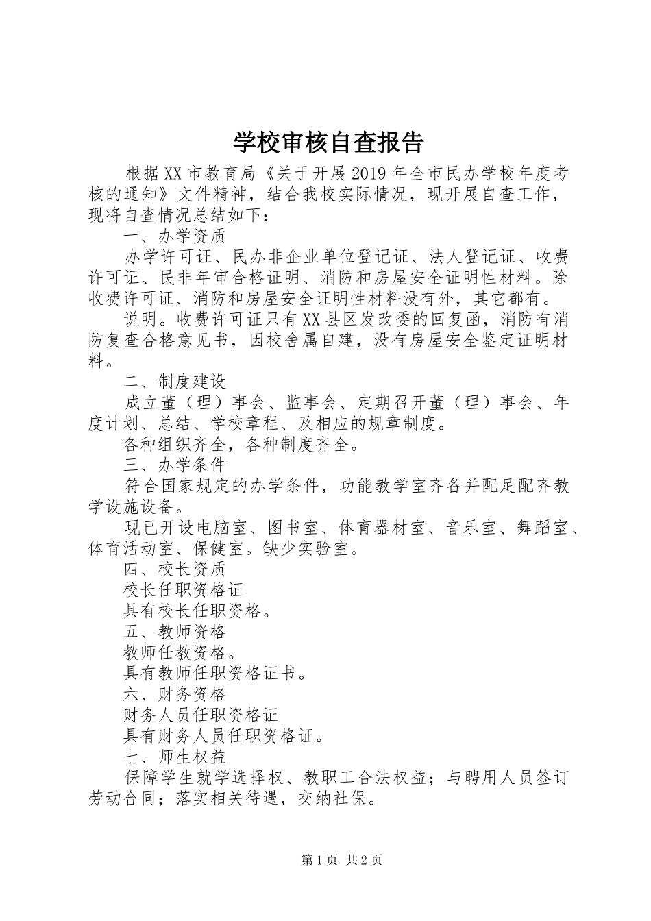 学校审核自查报告_第1页