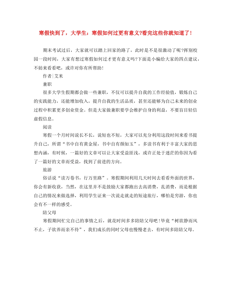 寒假快到了，大学生寒假如何过更有意义-看完这些你就知道了! _第1页