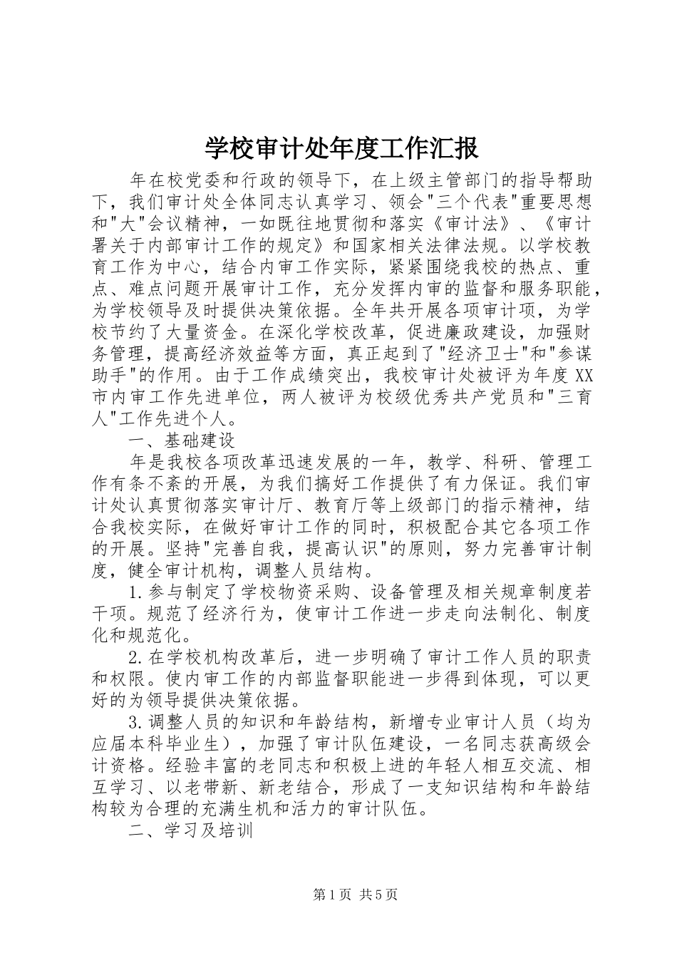 学校审计处年度工作汇报_第1页