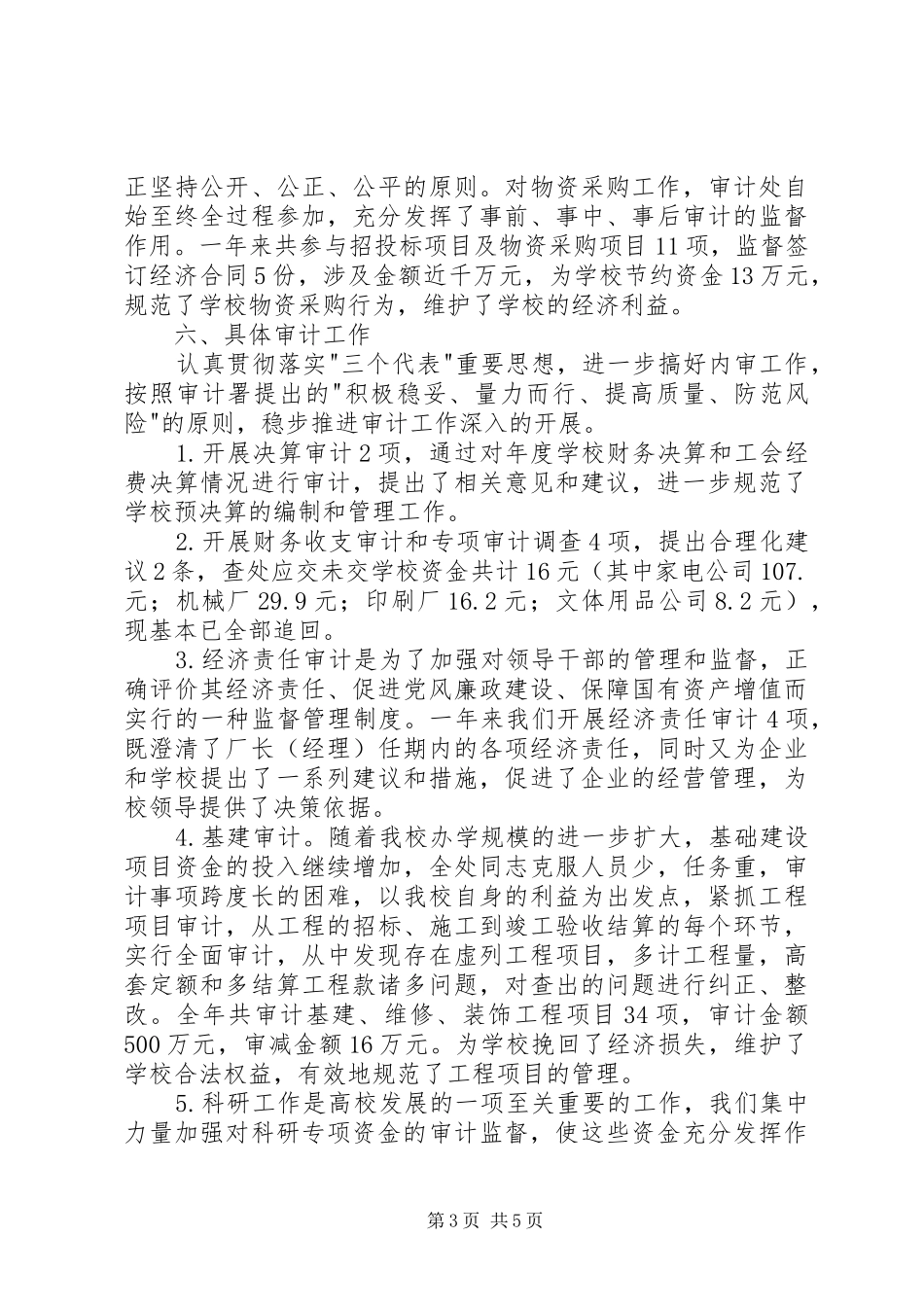 学校审计处年度工作汇报_第3页