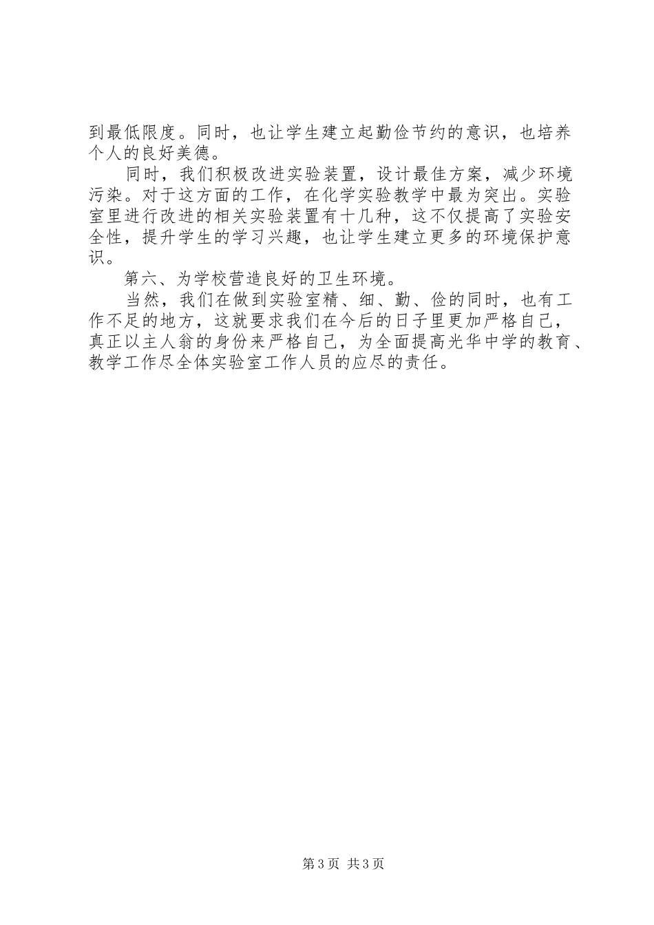 学校实验室工作年终汇报小结_第3页