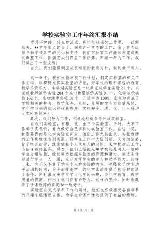 学校实验室工作年终汇报小结