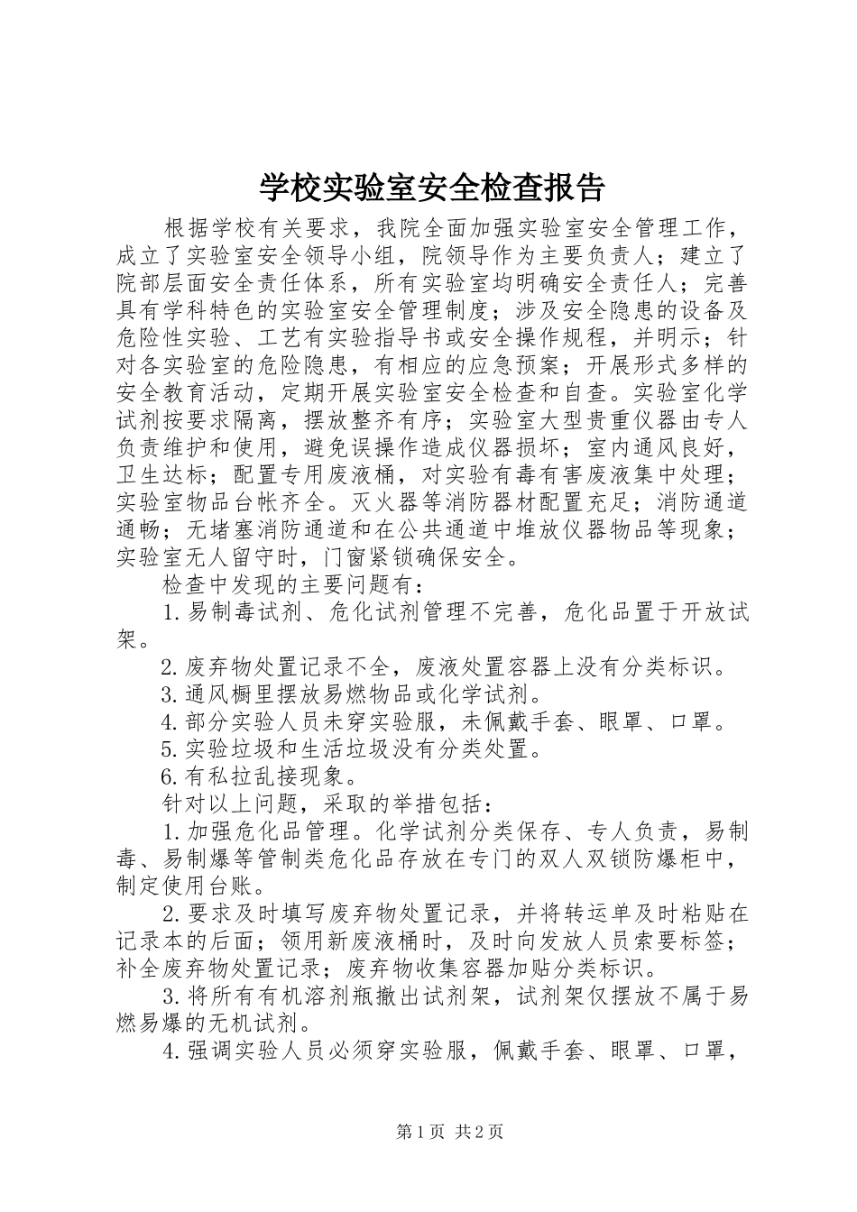 学校实验室安全检查报告_第1页