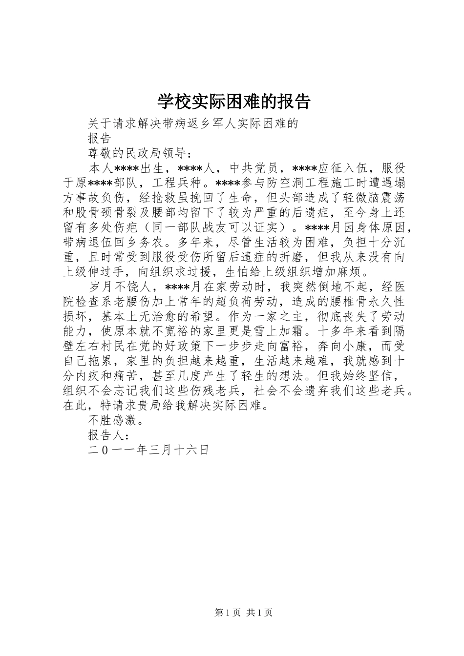 学校实际困难的报告_第1页