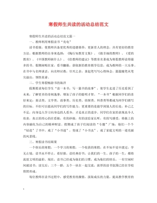 寒假师生共读的活动总结范文 