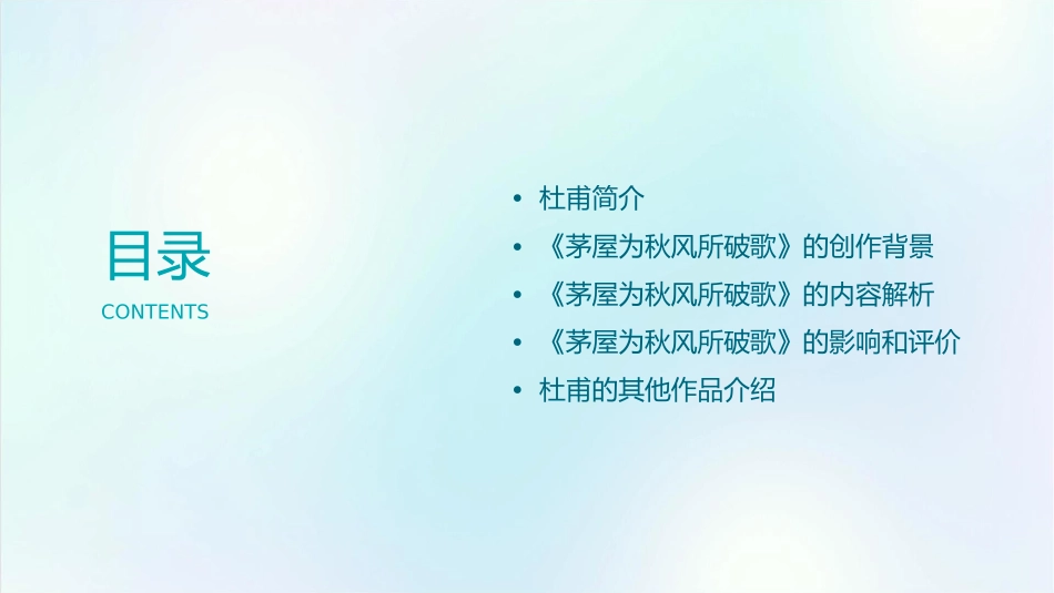茅屋为秋风所破歌(公开课)课件_第2页