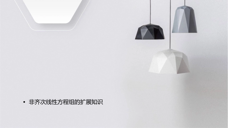 非齐次线性方程组课件_第2页