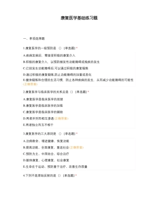 康复医学基础练习题