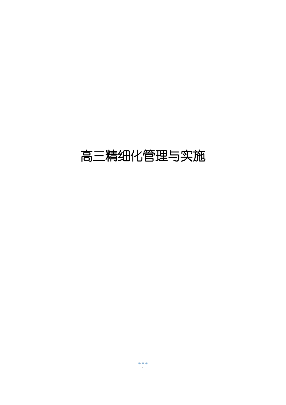高三精细化管理与实施_第1页