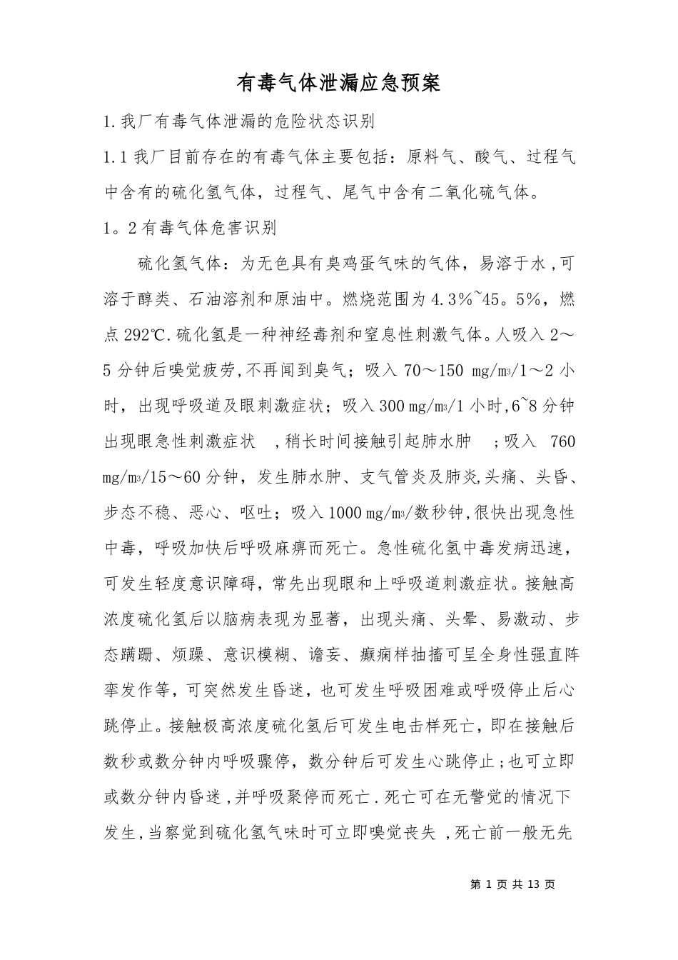 应急预案有毒气体泄漏_第1页