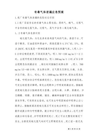 应急预案有毒气体泄漏