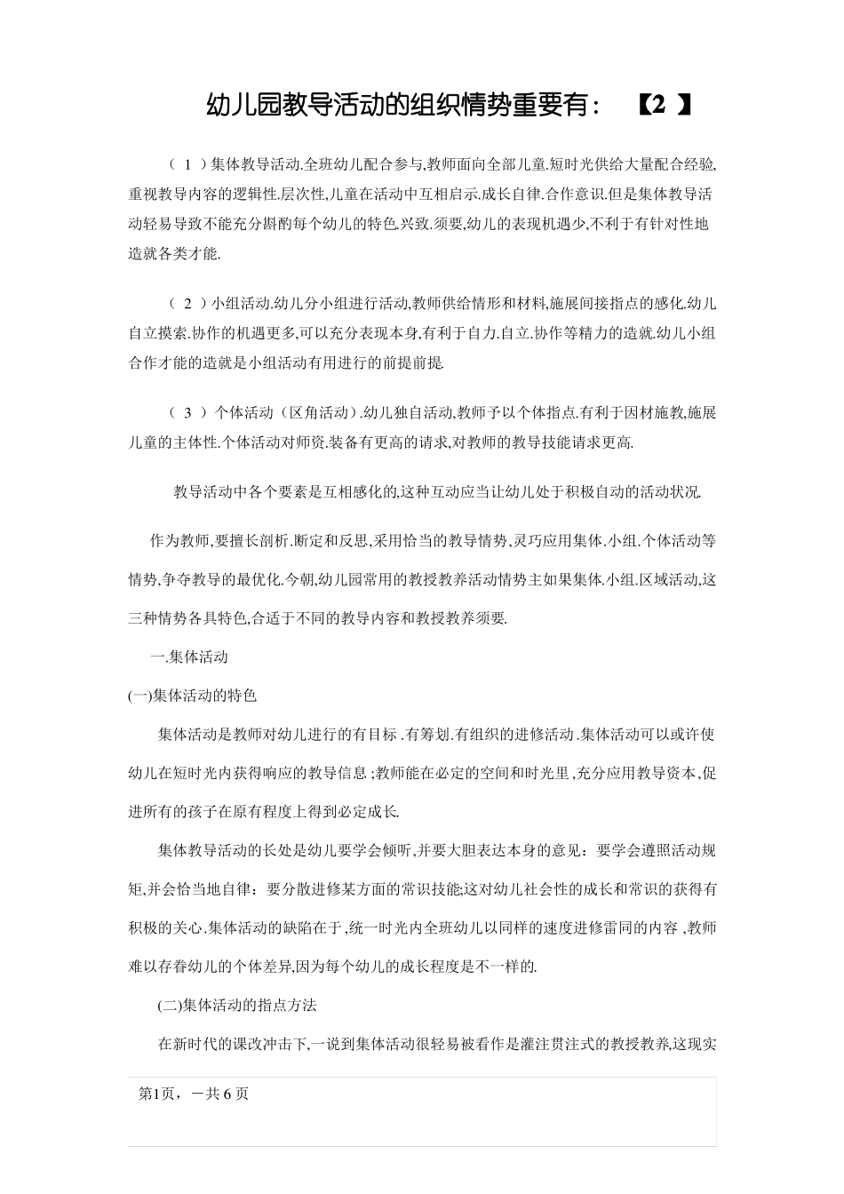 幼儿园教育活动的组织形式_第1页