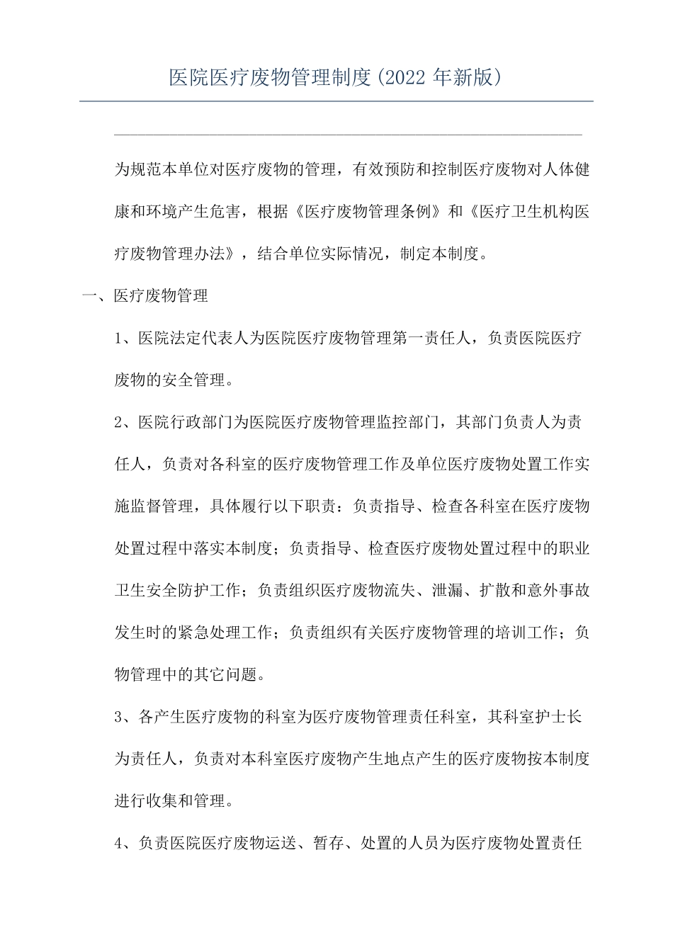 医院医疗废物管理制度2022年新版_第1页