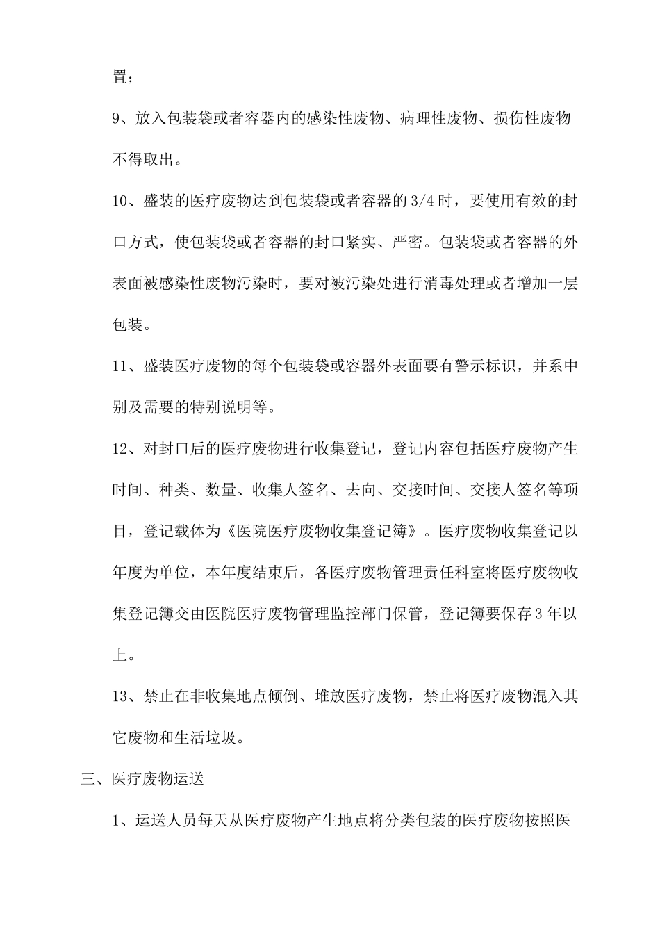 医院医疗废物管理制度2022年新版_第3页