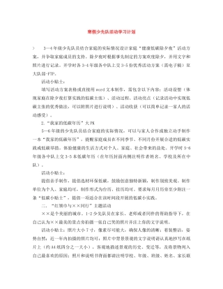 寒假少先队活动学习计划 