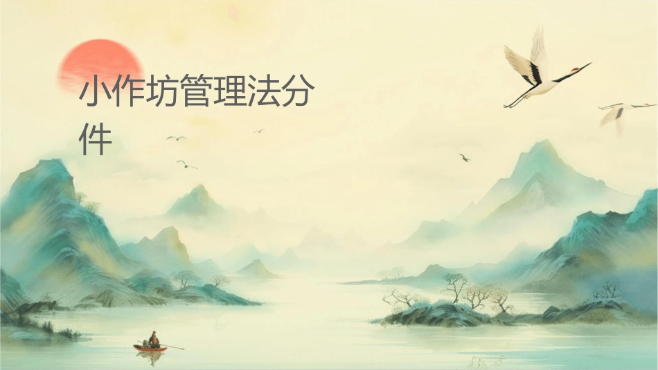 小作坊管理办法分析课件_第1页