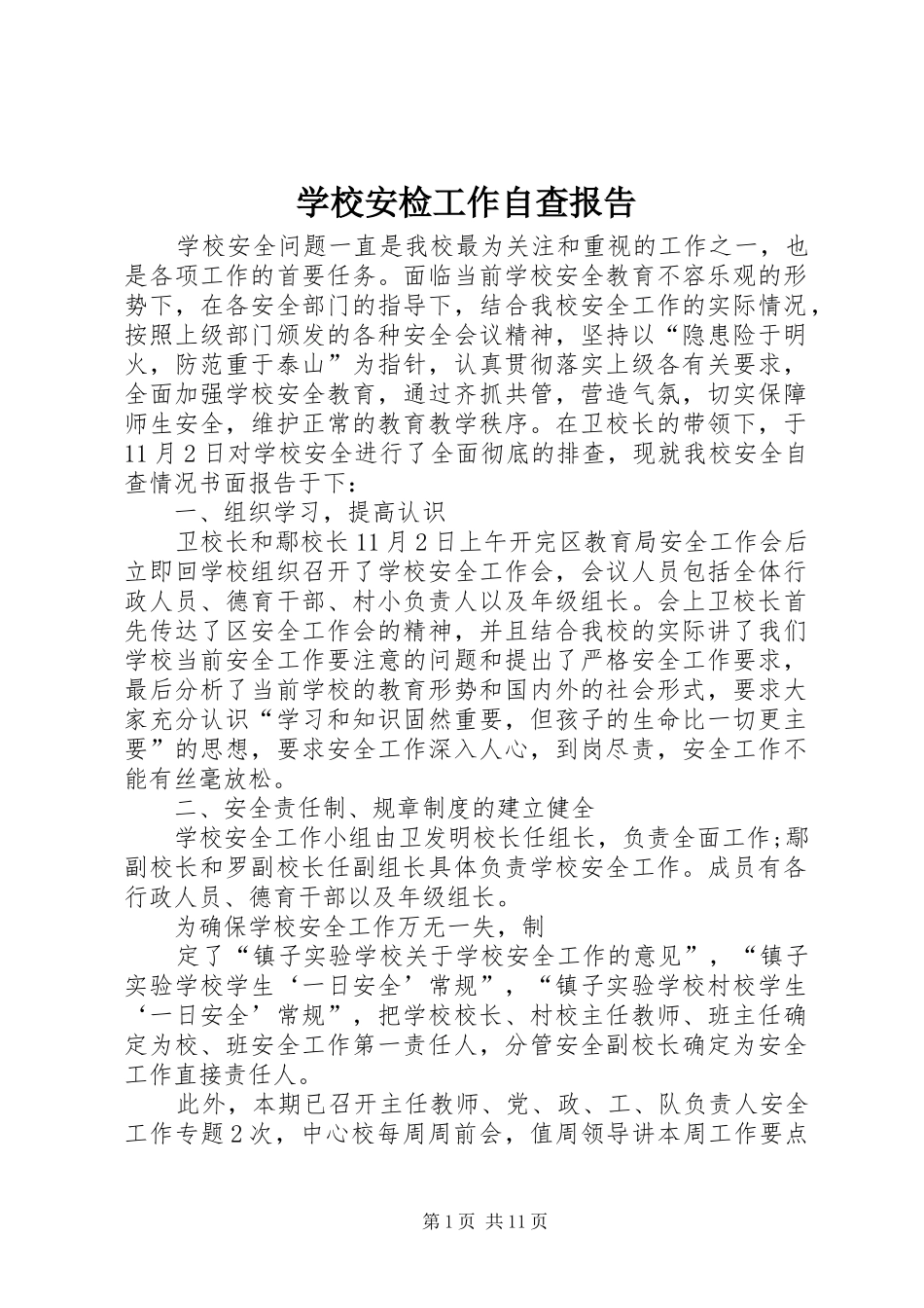 学校安检工作自查报告_第1页