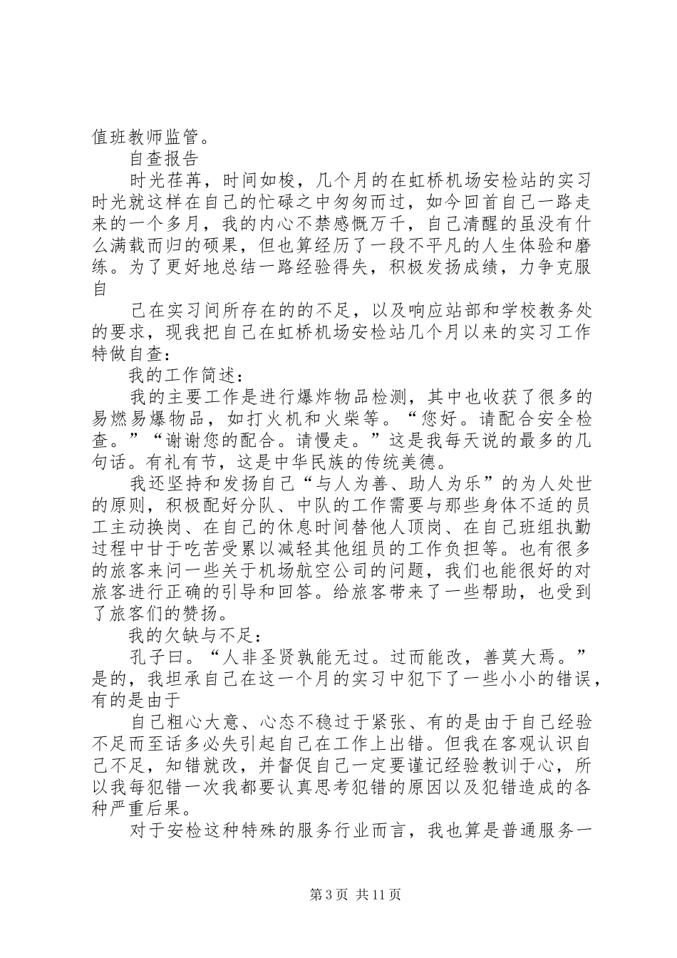 学校安检工作自查报告_第3页