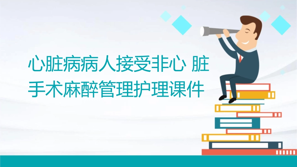 心脏病病人接受非心脏手术麻醉管理护理课件_第1页