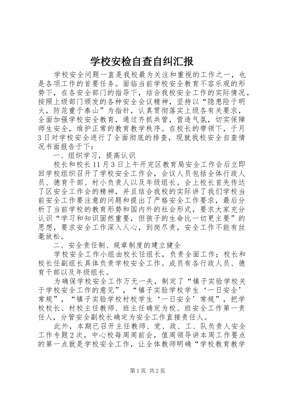 学校安检自查自纠汇报_第1页