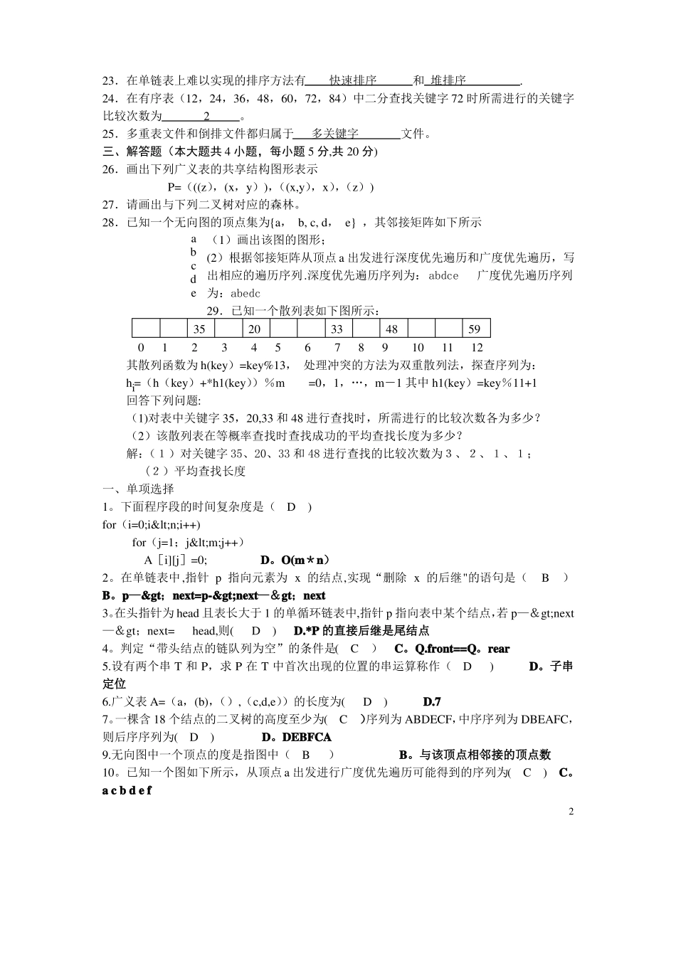 云南专升本-数据结构历年试题及答案_第2页