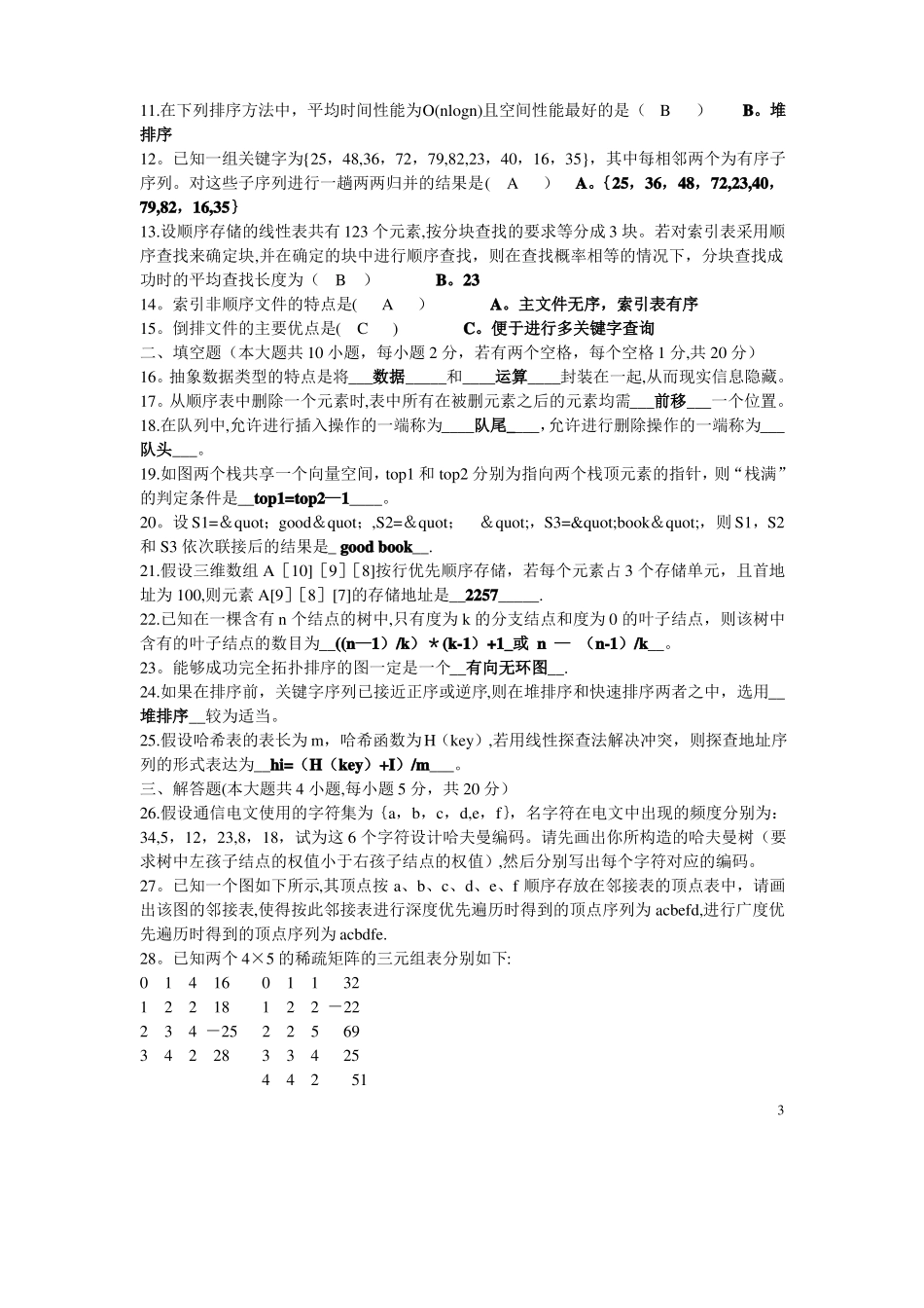 云南专升本-数据结构历年试题及答案_第3页
