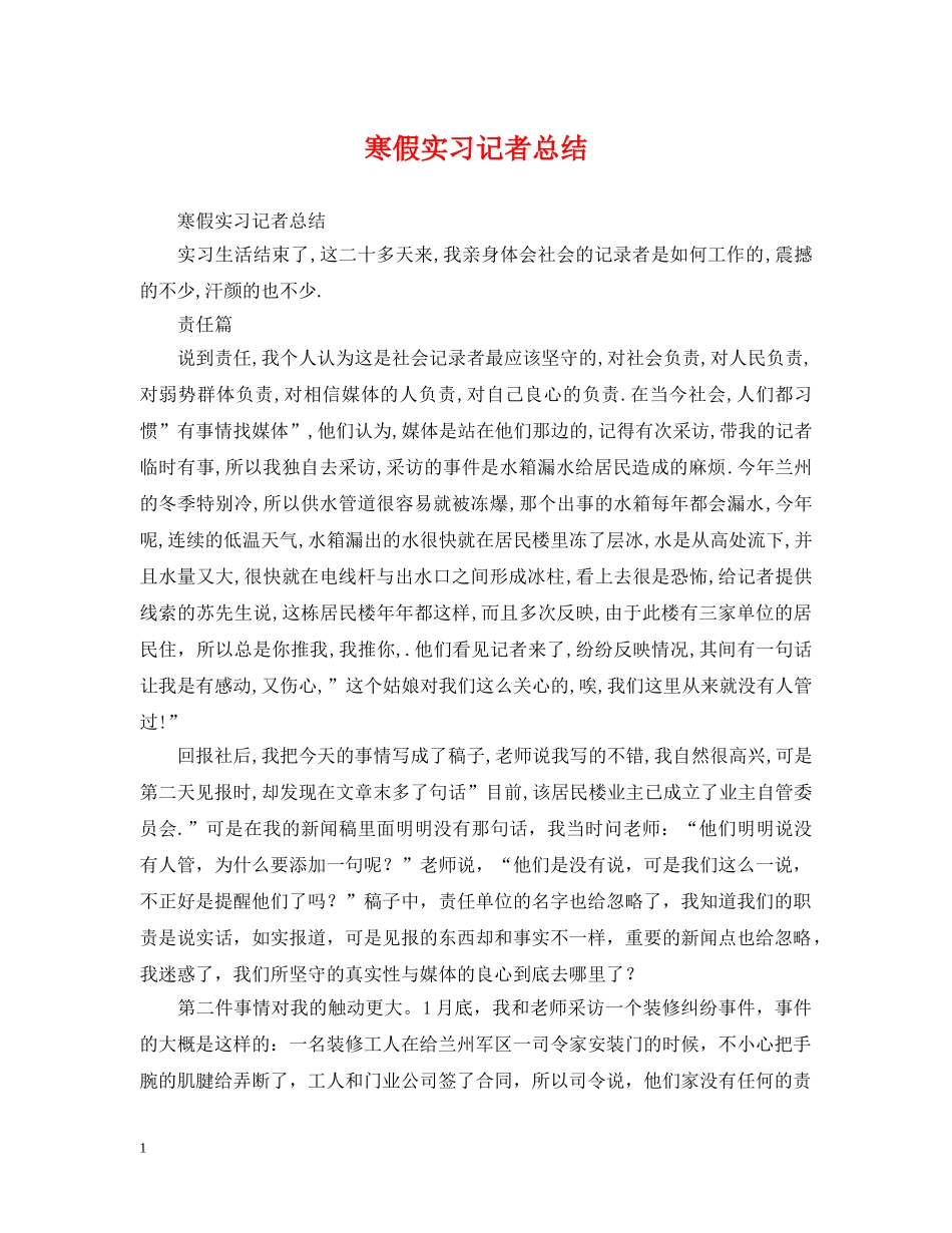 寒假实习记者总结 _第1页