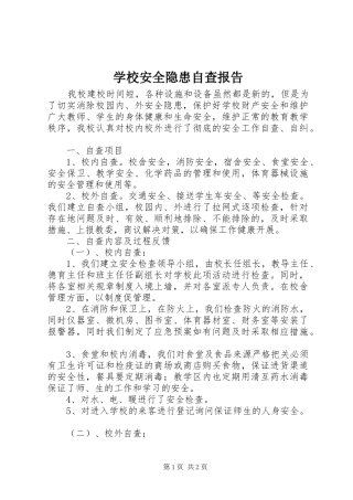 学校安全隐患自查报告
