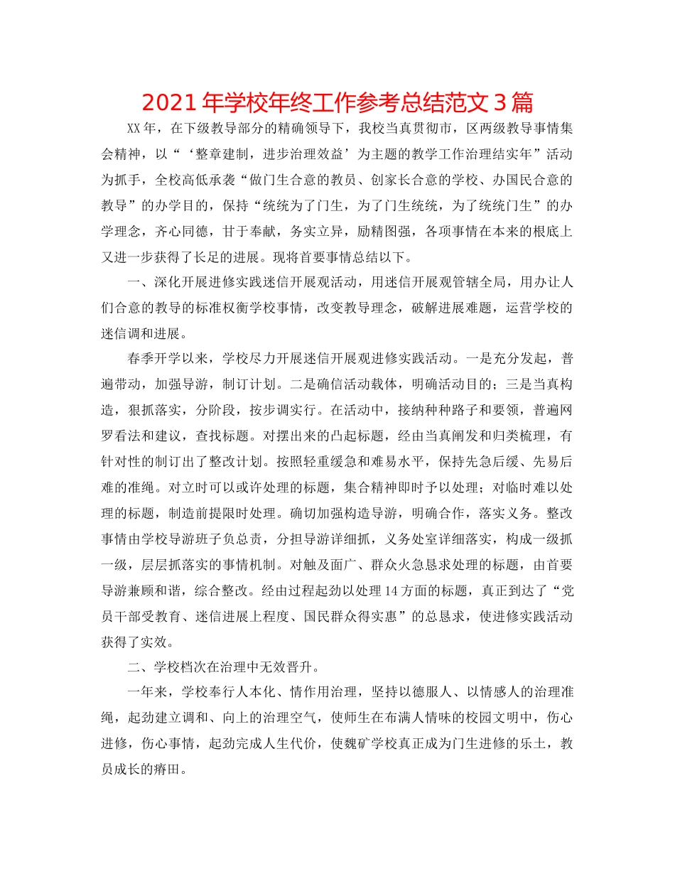 2021年学校年终工作参考总结范文3篇_第1页