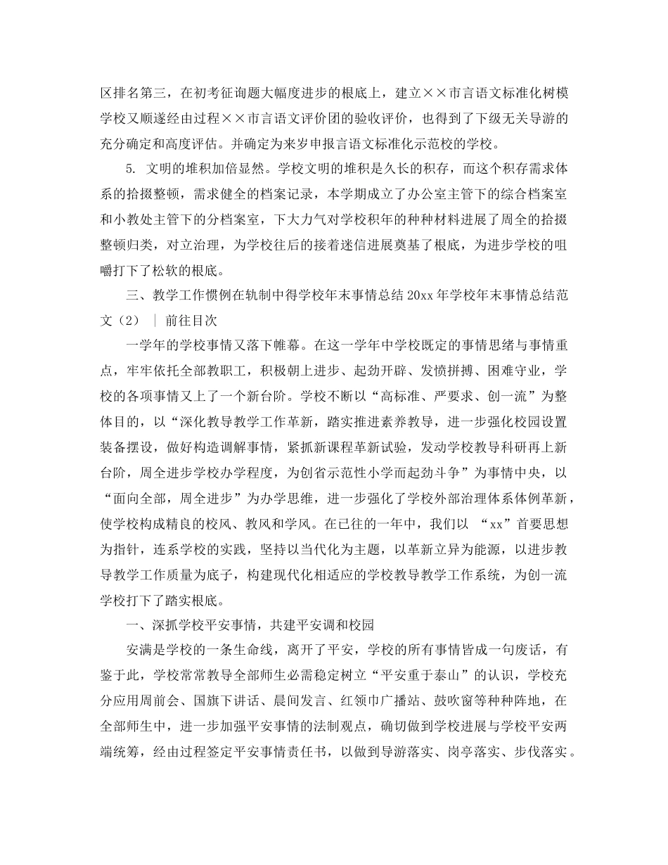 2021年学校年终工作参考总结范文3篇_第3页