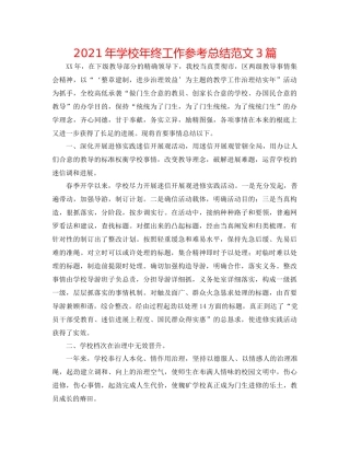 2021年学校年终工作参考总结范文3篇