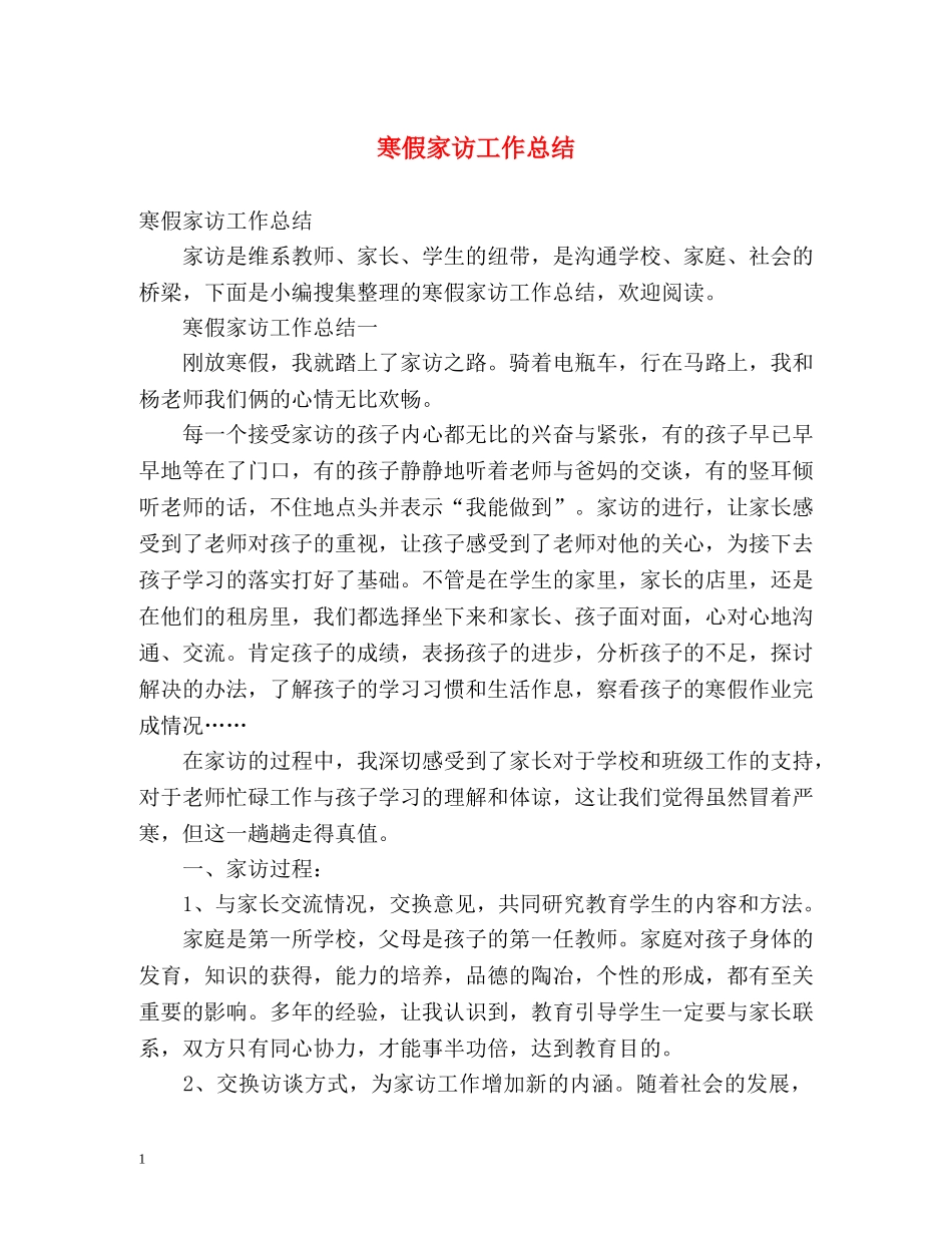 寒假家访工作总结 _第1页
