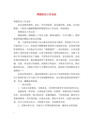 寒假家访工作总结 