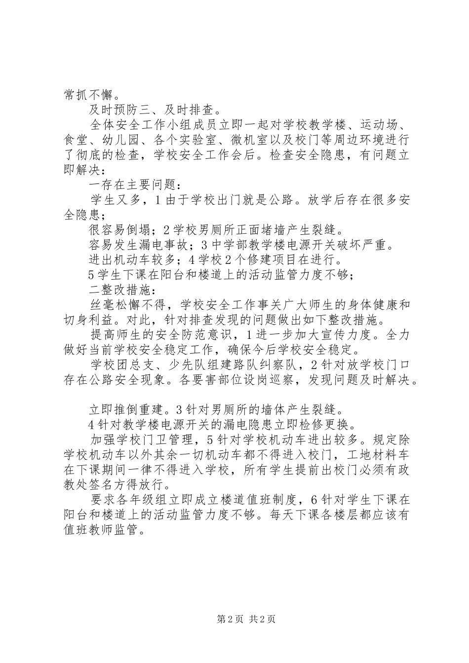 学校安检工作汇报_第2页