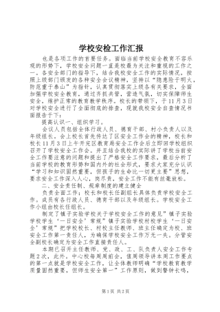 学校安检工作汇报