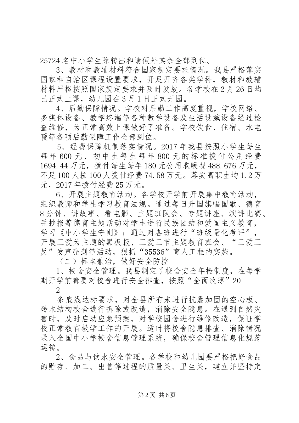 学校安全风险防控专项督查工作情况汇报_第2页